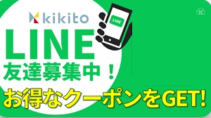 kikito LINEクーポン
