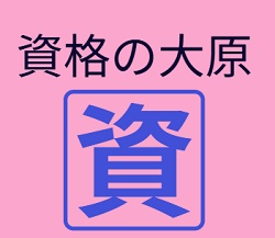 資格の大原