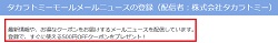 タカラトミーメールニュースクーポン