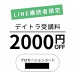 デイトラクーポン2,000円割引