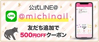 ミチネイルクーポンLINE