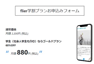 flier学割