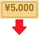 formie割引5,000円