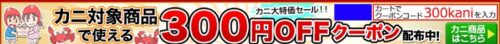 かに本舗 クーポン300円
