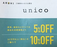 unico(ウニコ)割引クーポン・セールで安く買う方法！