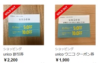 unico(ウニコ)割引クーポン・セールで安く買う方法！