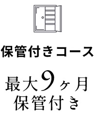 ココアラ保管付コース