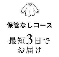 ココアラ保管無しコース