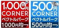 ベクトルパーク500円金一