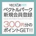 ベクトルパーク新規会員登録特典