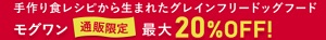 モグワンドックフード割引20％