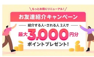 ココナラ 友達紹介キャンペーン