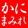 かにまみれ クーポン