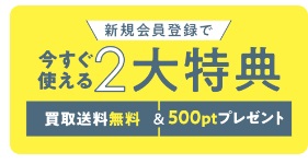 バリューブックス新規会員登録特典