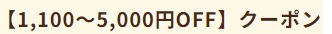 クラダシ クーポン 5000円