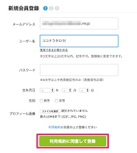 ココナラ (coconala)会員登録