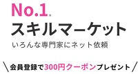 ココナラ (coconala)新規会員登録特典