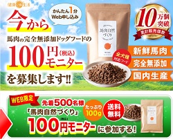 馬肉自然づくりお試し100円