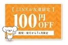 馬肉自然づくりクーポンLINE