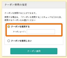 馬肉自然づくりクーポン利用方法