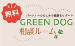 GREEN DOG(グリーンドッグ)相談ルーム