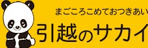 サカイ引越センター