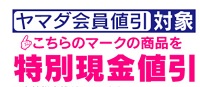 ヤマダ電機現金値引き