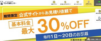 引っ越しのサカイ30％割引キャンペーン