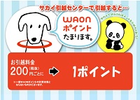 引っ越しのサカイWAONポイント