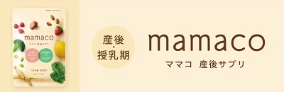 mamaco(ママコ)サプリ