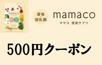 mamaco(ママコ)クーポン500円