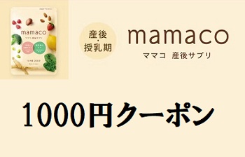 mamaco(ママコ)クーポン1000円