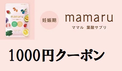 mamaru（ママル）クーポン1000円