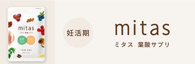 mitas（ミタス）葉酸サプリ