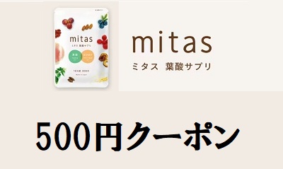 mitas（ミタス）クーポン500円