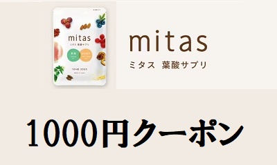 mitas（ミタス）クーポン1000円