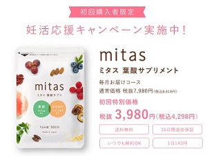 mitas(ミタス)葉酸サプリ初回限定キャンペーン