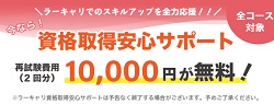 ラーキャリ資格取得安心サポート