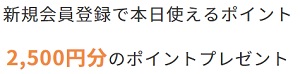 リコーベ新規会員登録特典