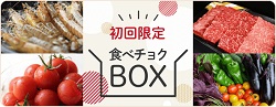 食べチョク初回限定