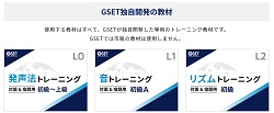 GSET(ジーセット)教材