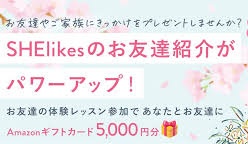 SHElikes（シーライクス）友達紹介