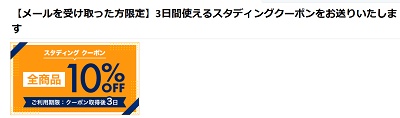 スタディングメルマガ会員限定クーポン