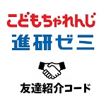 こどもちゃれんじ・進研ゼミ紹介制度コード