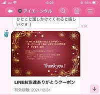 アイエルレンタルクーポンLINE