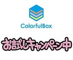 カラフルボックス お試し