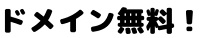 カラフルボックスドメイン無料