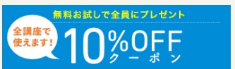 スタディング クーポン10％割引