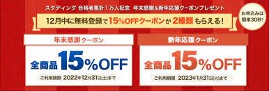 スタディング クーポン15%OFF