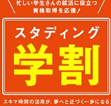 スタディング 学割